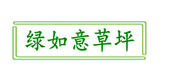 馬尼拉草坪多少錢一方一平米_果嶺草草坪價格★武漢綠如意★宜昌草皮基地還有孝感百慕大、黃石臺灣青